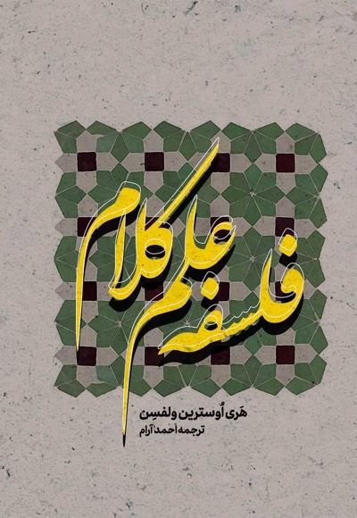 فلسفه علم کلام